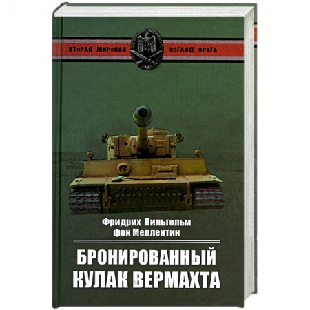 Книги, книга Бронированный кулак вермахта