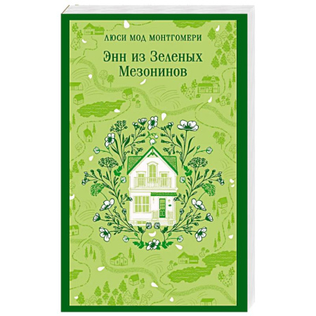 Классика, современная литература, книга Энн из Зеленых Мезонинов