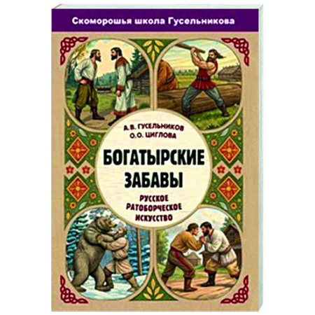 Культура, искусство, книга Богатырские забавы. Русское ратоборческое искусство