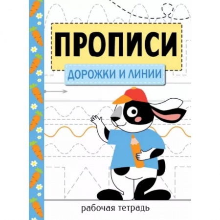 Дошкольникам, книга Дорожки и линии