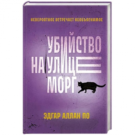 Детективы, триллеры, книга Убийство на улице Морг