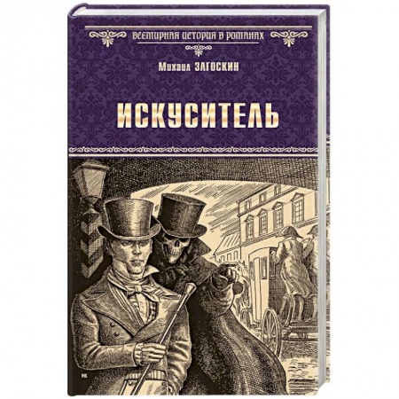Классика, современная литература, книга Искуситель