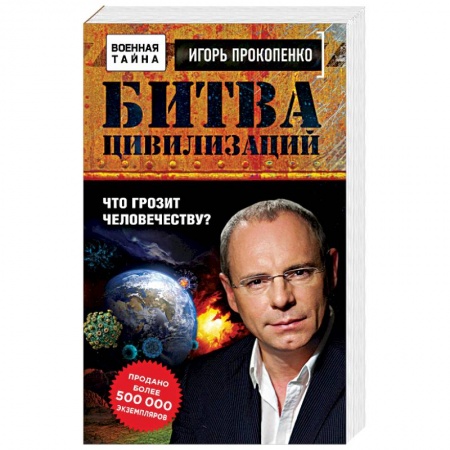 Тайны, загадочные явления, книга Битва цивилизаций. Что грозит человечеству?