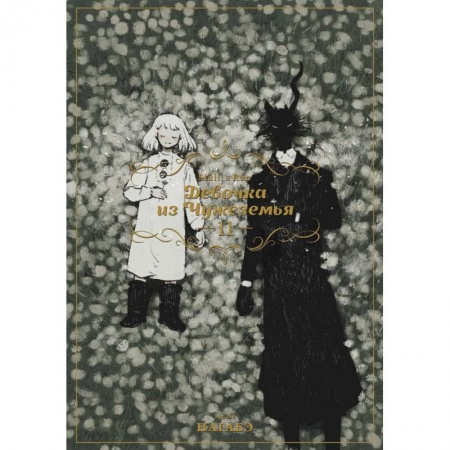 Развлечения. Праздники. Юмор, книга Девочка из Чужеземья. Том 11