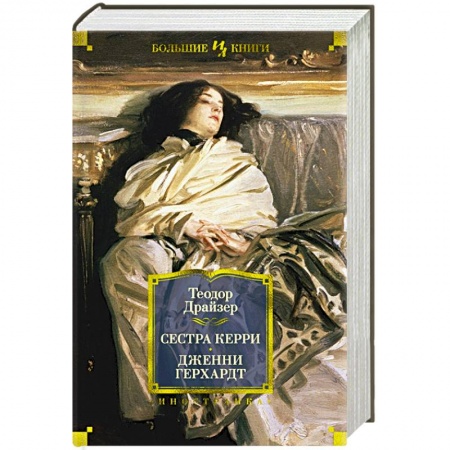 Классика, современная литература, книга Сестра Керри. Дженни Герхардт