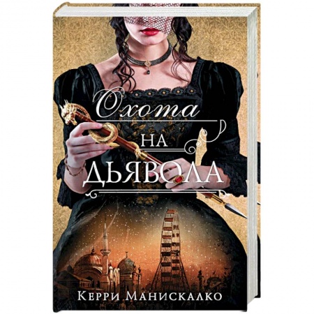 Детективы, триллеры, книга Охота на дьявола