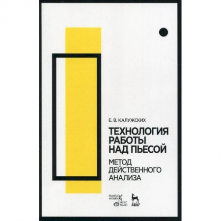 Культура, искусство, книга Технология работы над пьесой. Метод действенного анализа