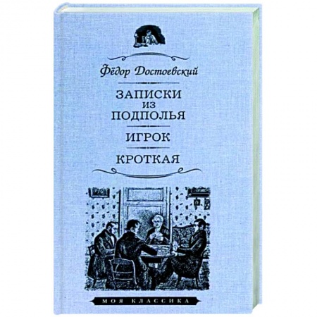Классика, современная литература, книга Записки из подполья. Игрок. Кроткая