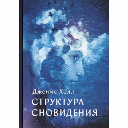Эзотерические учения, книга Структура сновидений