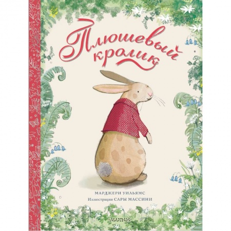 Сказки, книга Плюшевый кролик