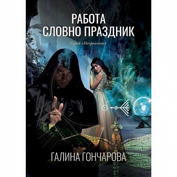 Работа словно праздник