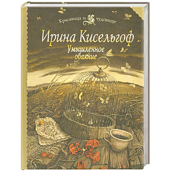 Умышленное обаяние