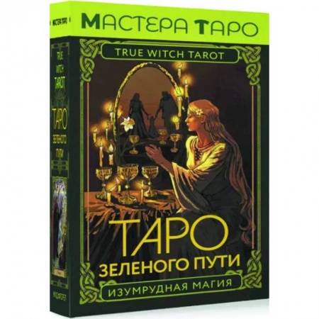 Гадания, толкования снов, книга Таро Зеленого пути. True Witch Tarot. Изумрудная магия