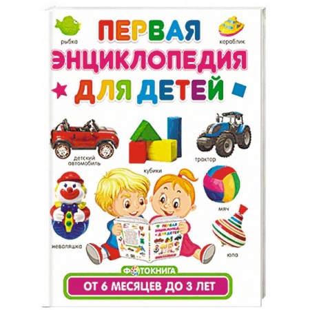Книги, книга Первая энциклопедия для детей от 6 месяцев до 3 лет