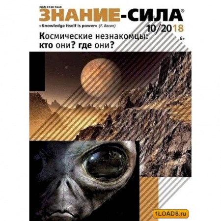 Публицистика, книга Журнал 'Знание-сила' № 10. 2018