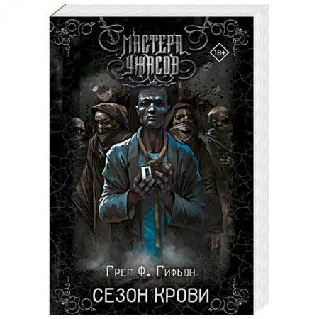 Фантастика, фэнтези, книга Сезон крови