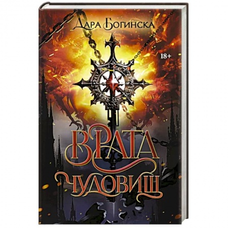 Фантастика, фэнтези, книга Врата чудовищ