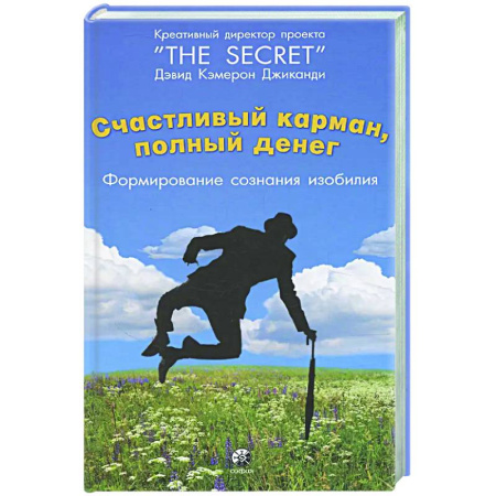 Общественные и гуманитарные науки, книга Счастливый карман, полный денег: формирование сознания изобилия