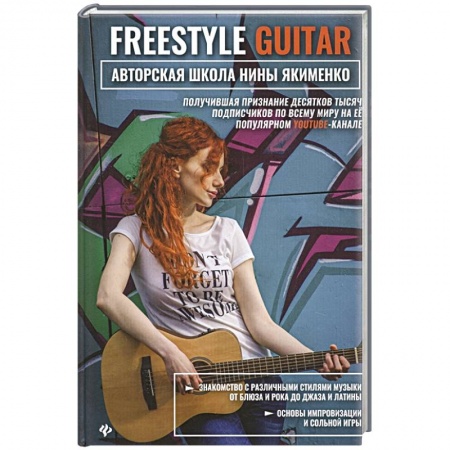 Музыкальная школа, книга Freestyle Guitar: авторская школа Нины Якименко