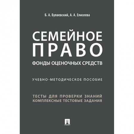 Студентам и аспирантам, книга Семейное право. Фонды оценочных средств