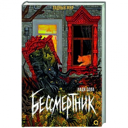 Фантастика, фэнтези, книга Бессмертник