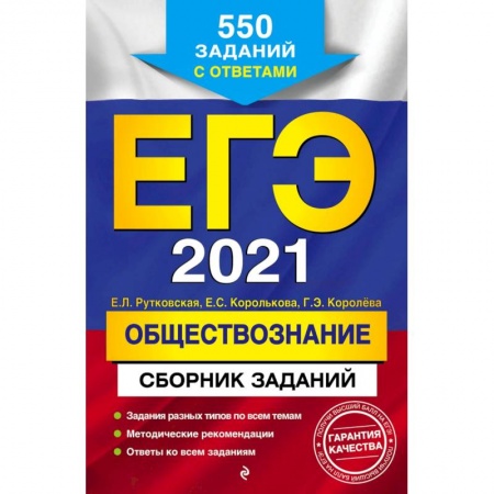 Школьникам и абитуриентам, книга ЕГЭ-2021. Обществознание. Сборник заданий. 550 заданий с ответами