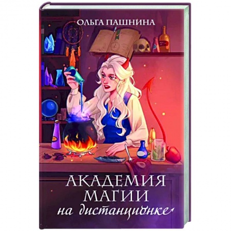 Фантастика, фэнтези, книга Академия магии на дистанционке