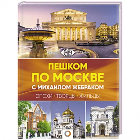Естественные науки, книга Пешком по Москве с Михаилом Жебраком