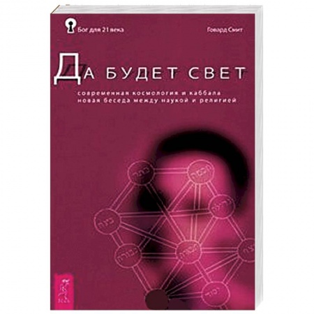 Книги, книга Да будет свет. Современная космология и каббала. Новая беседа между наукой и религией