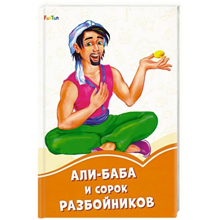 Сказки, книга Али-Баба и сорок разбойников