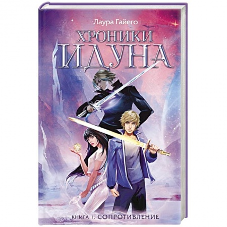 Фантастика, фэнтези, книга Хроники Идуна. Книга 1. Сопротивление