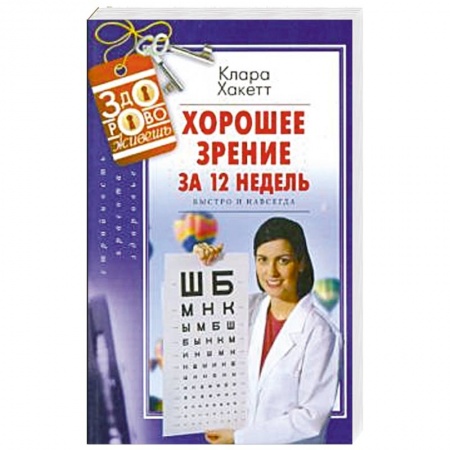 Специальная медицина, книга Хорошее зрение за 12 недель. Быстро и навсегда