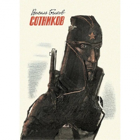 Книги, книга Сотников