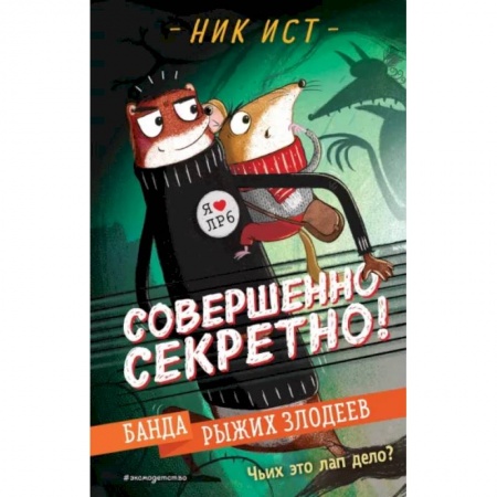 Проза для детей, книга Банда рыжих злодеев