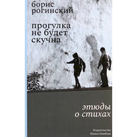 Общественные и гуманитарные науки, книга Прогулка не будет скучна. Этюды о стихах