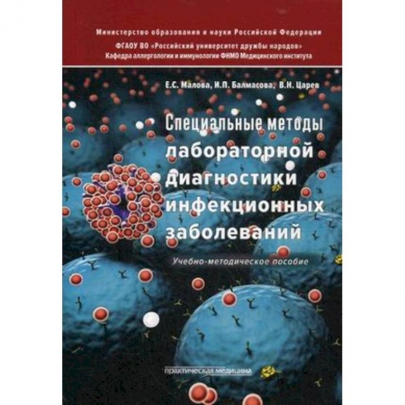 Студентам и аспирантам, книга Специальные методы лабораторной диагностики инфекционных заболеваний. Учебно-методическое пособие. Гриф МО РФ