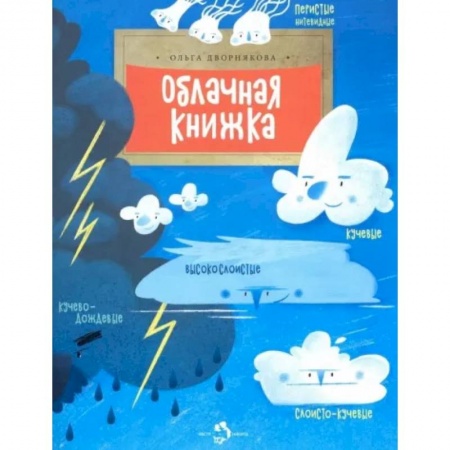 Познавательная литература, книга Облачная книжка