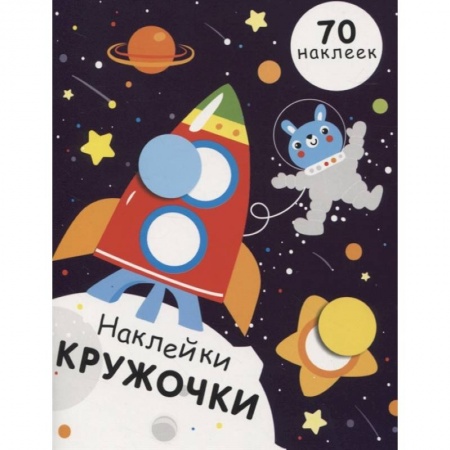 Досуг, творчество и кулинария, книга Наклейки-кружочки. Выпуск 11