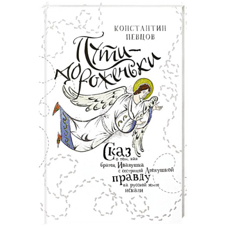 Познавательная литература, книга Пути-дороженьки. Сказ о том, как братец Иванушка с сестрицей Аленушкой правду на русской земле искали