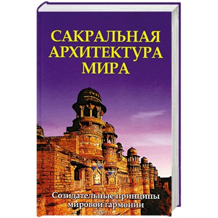 Книги, книга Сакральная архитектура мира. Созидательные принципы мировой гармонии