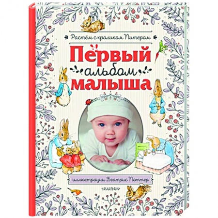 Книги для родителей, книга Первый альбом малыша. Растем с кроликом Питером