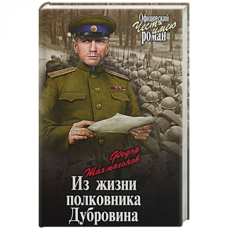 Историческая художественная проза, книга Из жизни полковника Дубровина