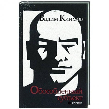 Классика, современная литература, книга Обособленный субъект