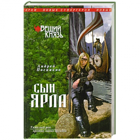 Книги, книга Вещий князь. Книга 1. Сын ярла