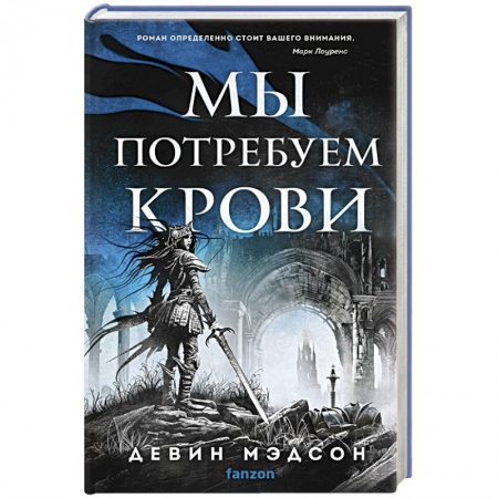 Фантастика, фэнтези, книга Мы потребуем крови