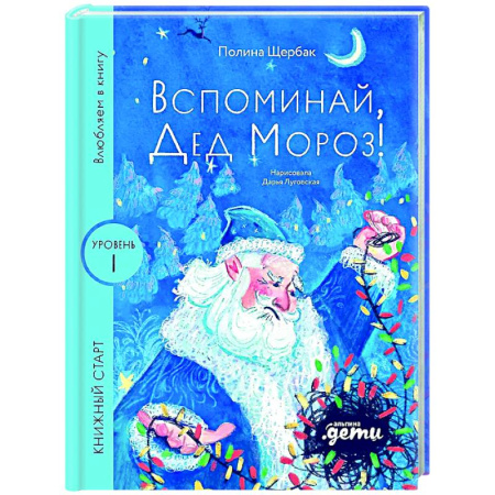 Сказки, книга Вспоминай, Дед Мороз! Уровень 1