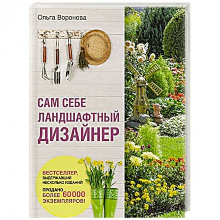Сад, огород, цветы, дизайн участка, книга Сам себе ландшафтный дизайнер