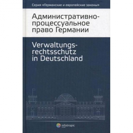 Книги, книга Административно-процессуальное право Германии