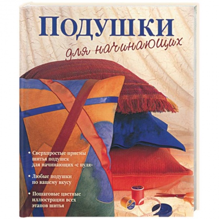 Книги, книга Подушки для начинающих