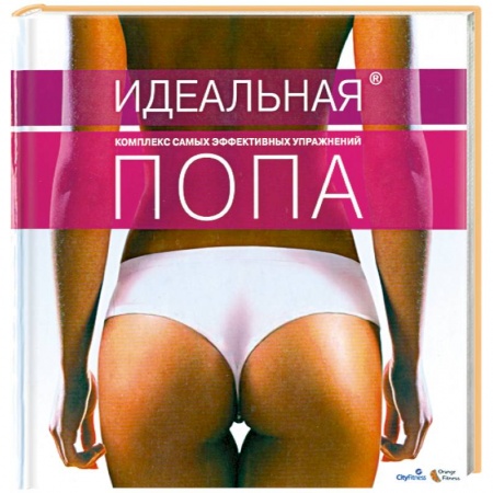 Книги, книга Идеальная попа. Комплекс самых эффективных упражнений